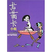 译林世界连环画漫画经典大系-尤茜卡小姐