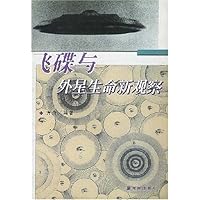 飞碟与外星生命新观察