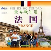 世界我知道•法国
