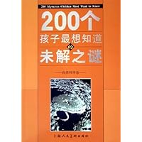 200个孩子最想知道的未解之谜:自然科学卷