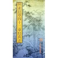 怀素狂草四十二章经真迹