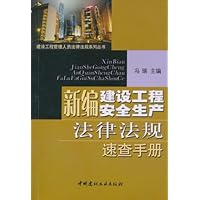 新编建设工程安全生产法律法规速查手册