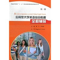 应用型大学英语综合教程全程辅导-第一册