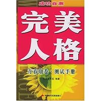 完美人格成功自测:青春期卷•测试手册