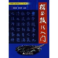 楷书技法入门