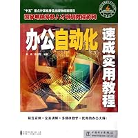 办公自动化速成实用教程(附光盘)