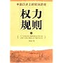 权力规则