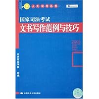 国家司法考试文书写作范例与技巧2005