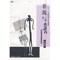 非我与我:王铭铭学术随笔自选集