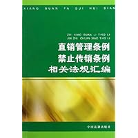 直销管理条例禁止传销条例相关法规汇编