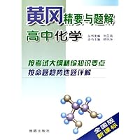 高中化学(全国版新课标)/黄冈精要与题解