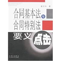 合同基本法与合同特别法要义点击