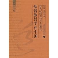 20世纪西方哲学东渐史•基督教哲学在中国