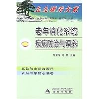 老年消化系统疾病防治与调养