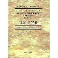 舞蹈学导论