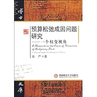 预算松弛成因问题研究:一个权变视角