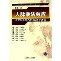 人脉乘法效应:左右你赢得人脉的37个法则