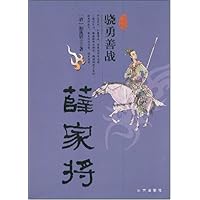 骁勇善战薛家将