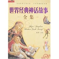世界经典神话故事全集