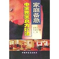 家庭备急中医西医良方妙法