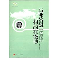 与弗洛姆相约在微博:爱的艺术