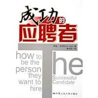 成功的应聘者