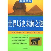 图说经典•世界历史未解之谜