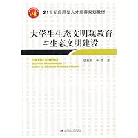 大学生生态文明观教育与生态文明建设