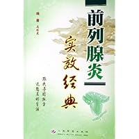 前列腺炎实效经典