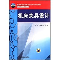 机床夹具设计(机械设计与制造专业全国高等职业教育示范专业规划教材)