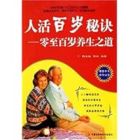 人活百岁秘诀:零至百岁养生之道
