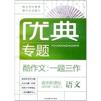 优典专题•酷作文:语文1题3作(高中新课标)(适合高1-高3)