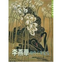 李燕华现代工笔花鸟