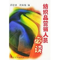 纺织品营销人员必读