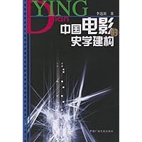 中国电影的史学建构