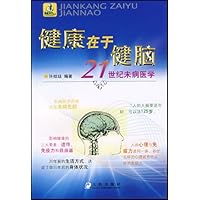 健康在于健脑:21世纪未病医学