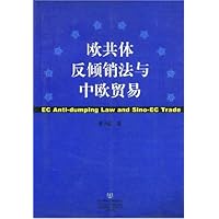 欧共体反倾销法与中欧贸易