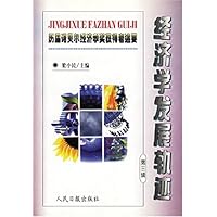 经济学发展轨迹:历届诺贝尔经济学奖获得者述要(第3辑)