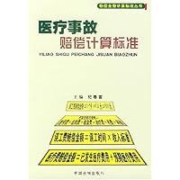 医疗事故赔偿计算标准/赔偿金额计算标准丛书