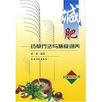 减肥(药草疗法与膳食调养)