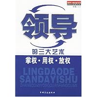 领导的三大艺术:掌权用权放权