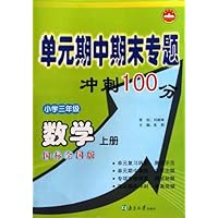 数学（小学3上国标北师版）/单元期中期末专题冲刺100分
