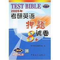 2005年考研英语押题试卷(8套)