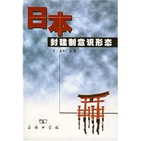 日本封建制意识形态