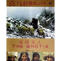 喜马拉雅的云居客:波提亚人