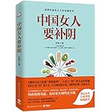 中国女人要补阴