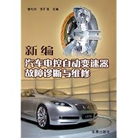 新编汽车电控自动变速器故障诊断与维修