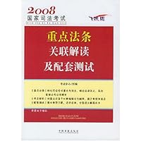 2008国家司法考试：重点法条关联解读及配套测试