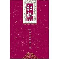 电影伴读中国文学文库:红粉(珍藏版)(附电影光盘1张)