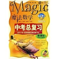 魔法数学(2006年新课标适用于各版本)/中考总复习